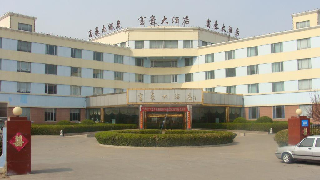 无棣富豪大酒店