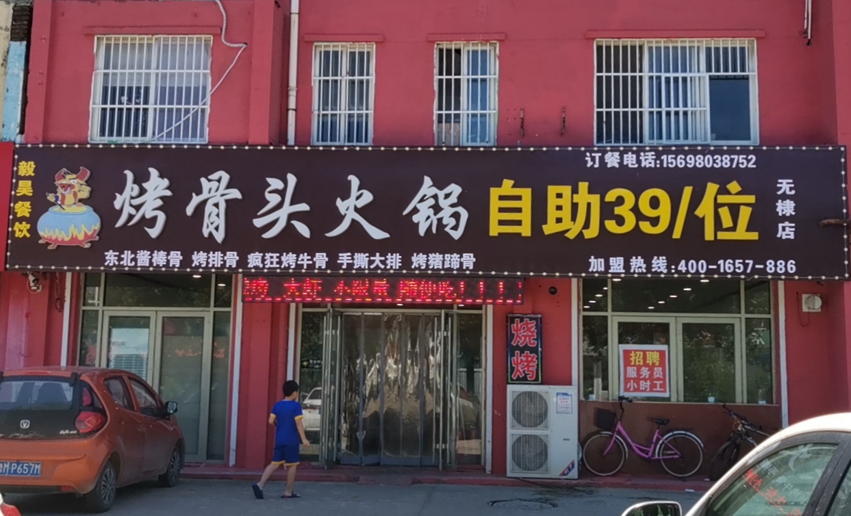 烤骨头火锅自助
