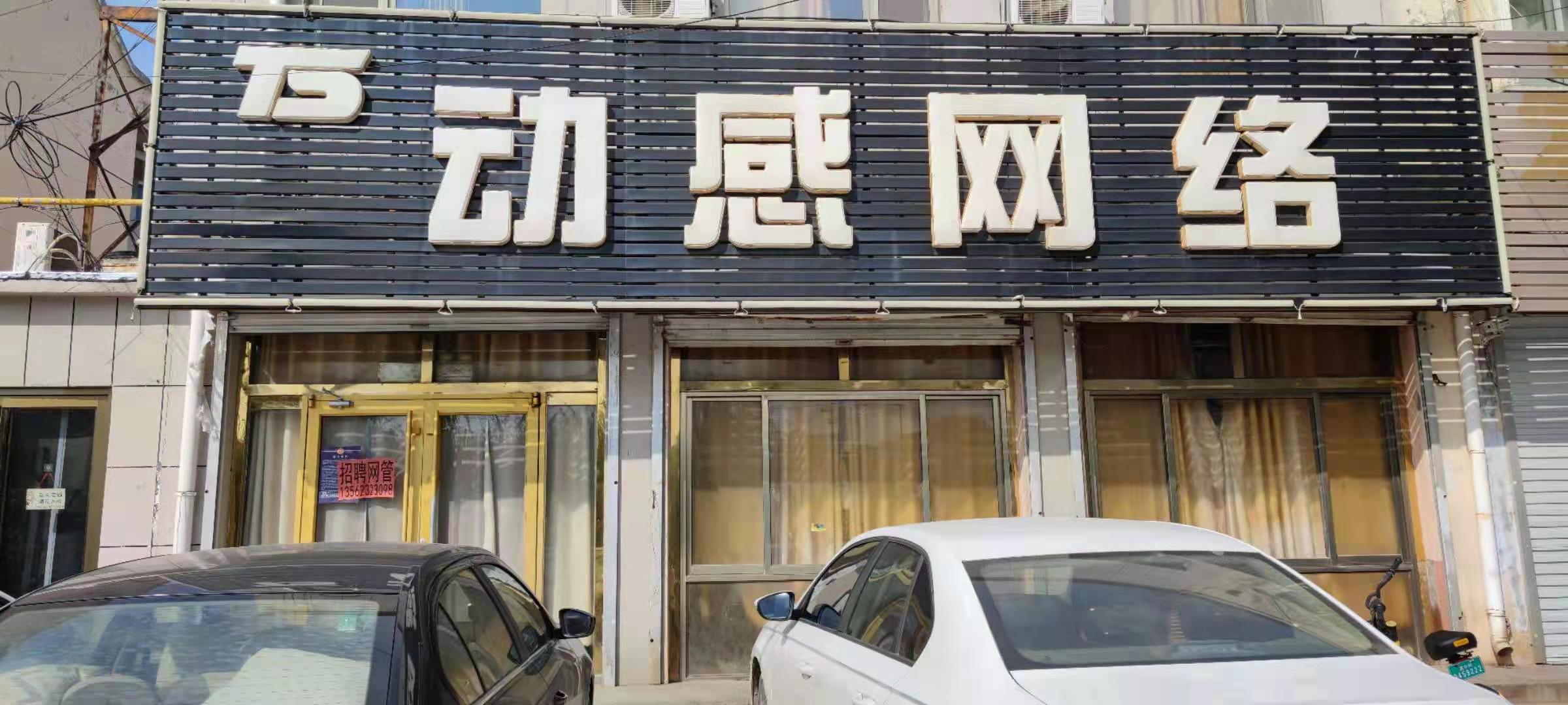 动感网吧